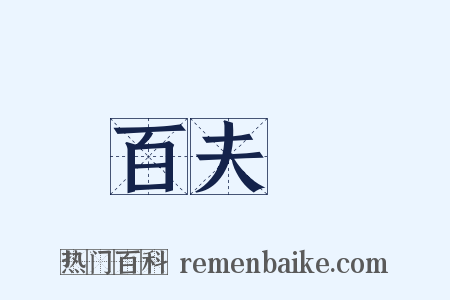 百夫長是什么意思的图片